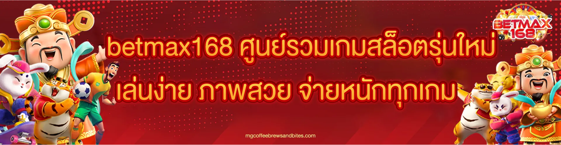 betmax168 สล็อตออนไลน์